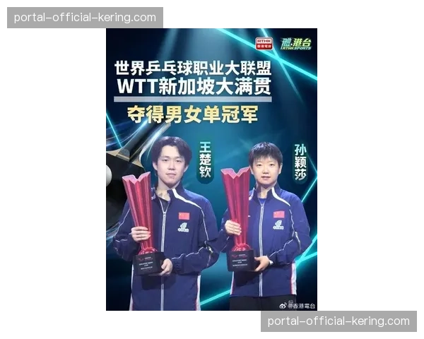 WTT新加坡大满贯落幕：王楚钦、孙颖莎分获男女单打冠军，国乒包揽五冠